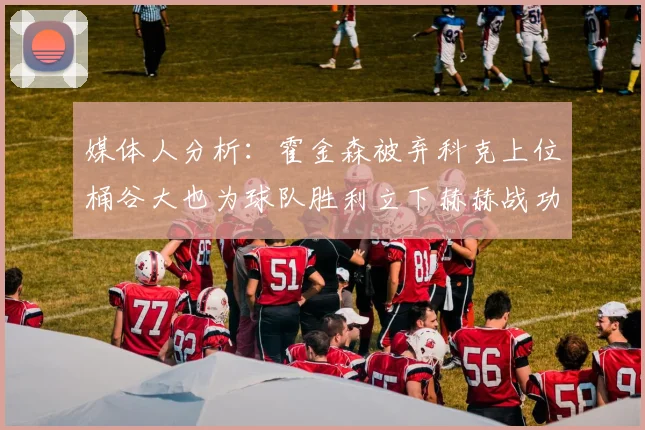 媒体人分析：霍金森被弃科克上位桶谷大也为球队胜利立下赫赫战功