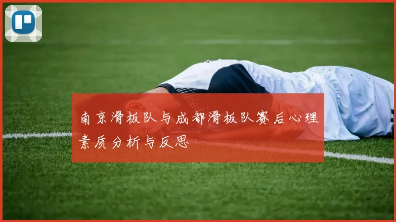 南京滑板队与成都滑板队赛后心理素质分析与反思