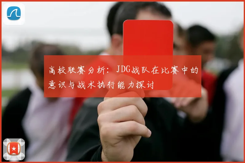 高校联赛分析：JDG战队在比赛中的意识与战术执行能力探讨